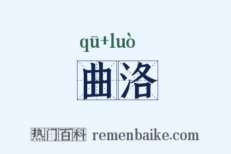 曲洛是什么意思的图片